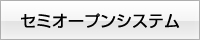 セミオープンシステム