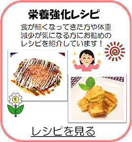 栄養強化レシピ