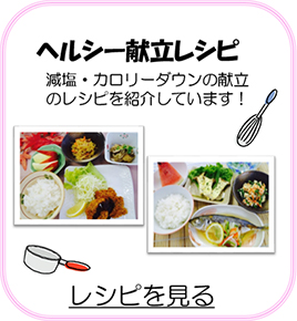 ヘルシー献立レシピ