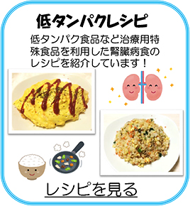 低タンパクレシピ