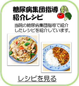 糖尿病集団指導紹介レシピ