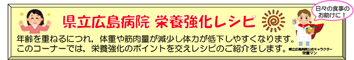 栄養強化レシピ