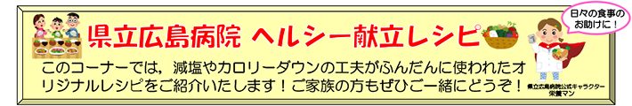 ヘルシー献立レシピ