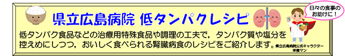 低タンパクレシピ