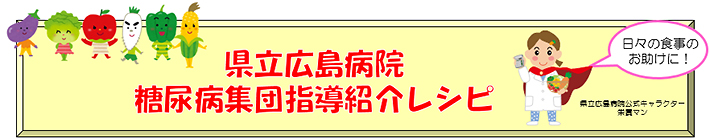 糖尿病集団指導紹介レシピ