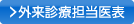 外来診療担当医表