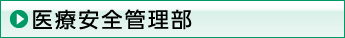 医療安全管理部