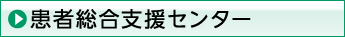 患者総合支援センター