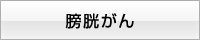膀胱がん