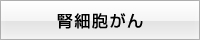腎細胞がん