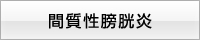 間質性膀胱炎