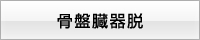 骨盤臓器脱