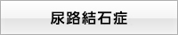 尿路結石症