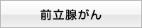 前立腺がん