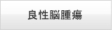 良性脳腫瘍