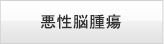 悪性脳腫瘍