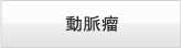 動脈瘤