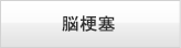 脳梗塞