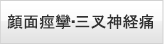 顔面痙攣・三叉神経痛