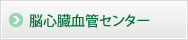脳心臓血管センター