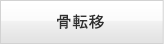 骨転移