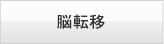 脳転移