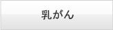 乳がん