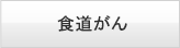 食道がん