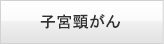 子宮頸がん