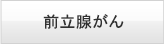前立腺がん