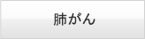 肺がん