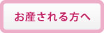 お産される方へ