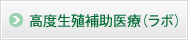 高度生殖補助医療(ラボ)