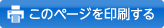 このページを印刷する