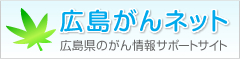 広島がんネット