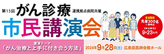 第15回がん診療連携拠点病院共催市民講演会