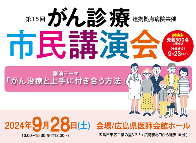 第15回がん診療連携拠点病院共催市民講演会