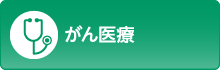 がん医療