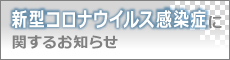 新型コロナウイルス感染症に関するお知らせ