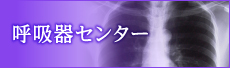 呼吸器センター