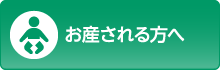 お産される方へ