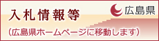 入札情報等