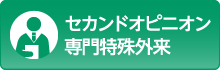 セカンドオピニオン