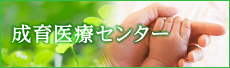 成育医療センター