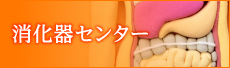 消化器センター