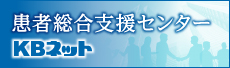 患者総合支援センター