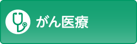 がん医療