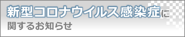 新型コロナウイルス感染症に関するお知らせ