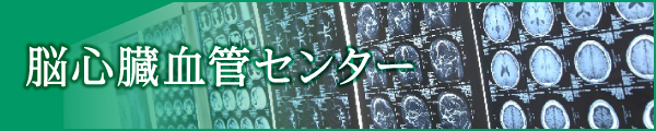 脳心臓血管センター