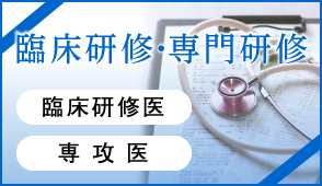 臨床研修